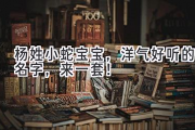 杨姓小蛇宝宝，洋气好听的名字，来一套！