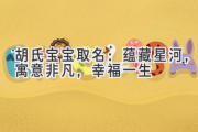 胡氏宝宝取名：蕴藏星河，寓意非凡，幸福一生