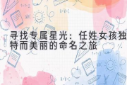 寻找专属星光：任姓女孩独特而美丽的命名之旅