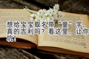 想给宝宝取名带“童”字，真的吉利吗？看这里，让你避坑！