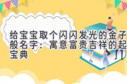 给宝宝取个闪闪发光的金子般名字：寓意富贵吉祥的起名宝典