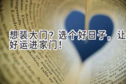 想装大门？选个好日子，让好运进家门！