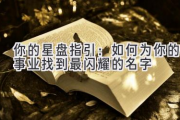 你的星盘指引：如何为你的事业找到最闪耀的名字