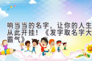 响当当的名字，让你的人生从此开挂！《发字取名字大全霸气》