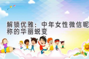 解锁优雅：中年女性微信昵称的华丽蜕变