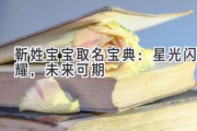靳姓宝宝取名宝典：星光闪耀，未来可期