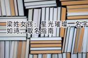 梁姓女孩：星光璀璨，名字如诗，取名指南