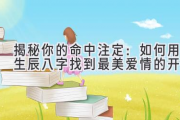 揭秘你的命中注定：如何用生辰八字找到最美爱情的开端