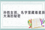 孙姓女孩，名字里藏着星辰大海的秘密