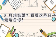 8月想结婚？看看这些日子最适合你！