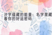 汐字蕴藏的能量：名字里藏着你的好运密码