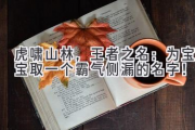 虎啸山林，王者之名：为宝宝取一个霸气侧漏的名字！