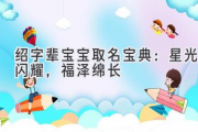 绍字辈宝宝取名宝典：星光闪耀，福泽绵长