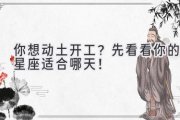 你想动土开工？先看看你的星座适合哪天！