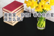 搬新家，别慌！看看你的星座怎么说？