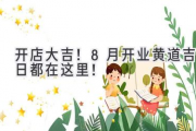 开店大吉！8月开业黄道吉日都在这里！