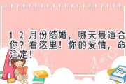 12月份结婚，哪天最适合你？看这里！你的爱情，命中注定！