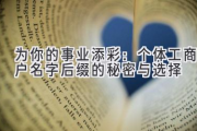 为你的事业添彩：个体工商户名字后缀的秘密与选择