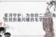 星河守护：为你的二次元角色找到最闪耀的名字