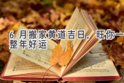 6月搬家黄道吉日，旺你一整年好运