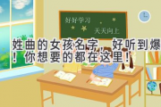 姓曲的女孩名字，好听到爆！你想要的都在这里！