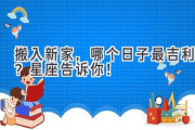 搬入新家，哪个日子最吉利？星座告诉你！