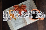 86年她，火一样的女人：起名、艺名全攻略，点燃你的星途！