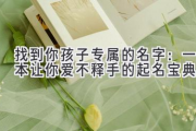 找到你孩子专属的名字：一本让你爱不释手的起名宝典