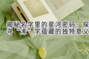 揭秘名字里的星河密码：探寻“浠”字蕴藏的独特意义