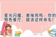 星光闪耀，美味鸡鸣：你的特色餐厅，就该这样命名！