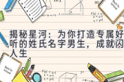 揭秘星河：为你打造专属好听的姓氏名字男生，成就闪耀人生