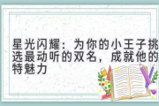 星光闪耀：为你的小王子挑选最动听的双名，成就他的独特魅力