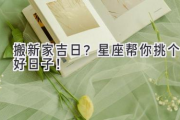 搬新家吉日？星座帮你挑个好日子！