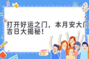 打开好运之门，本月安大门吉日大揭秘！