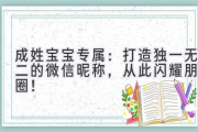 成姓宝宝专属：打造独一无二的微信昵称，从此闪耀朋友圈！