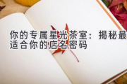 你的专属星光茶室：揭秘最适合你的店名密码