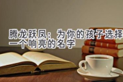 腾龙跃凤：为你的孩子选择一个响亮的名字