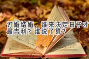 订婚结婚，谁来决定日子才最吉利？谁说了算？