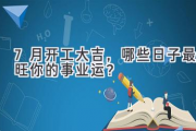 7月开工大吉，哪些日子最旺你的事业运？