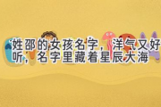 姓邵的女孩名字，洋气又好听，名字里藏着星辰大海