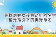 寻找刘姓女孩最动听的名字：星光指引下的美好命名