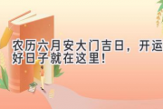农历六月安大门吉日，开运好日子就在这里！