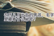 农历八月出生的男孩，名字里藏着什么秘密？