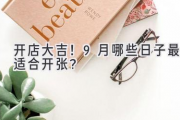 开店大吉！9月哪些日子最适合开张？