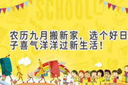 农历九月搬新家，选个好日子喜气洋洋过新生活！