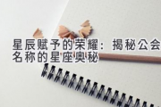 星辰赋予的荣耀：揭秘公会名称的星座奥秘