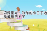 闪耀星光：为你的小王子选择最棒的名字