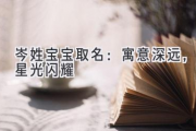岑姓宝宝取名：寓意深远，星光闪耀