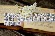 武姓女孩，100分名字大揭秘！带你玩转星座与命理的奇妙组合