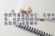你的专属星盘指引：店铺命名，从此告别迷茫！《店铺起名软件》深度解析